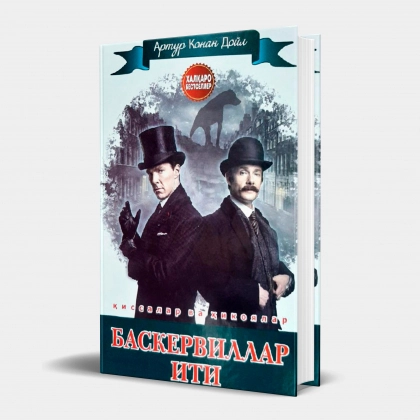 Artur Konan Doyl: Baskervillar iti (qissalar va hikoyalar)