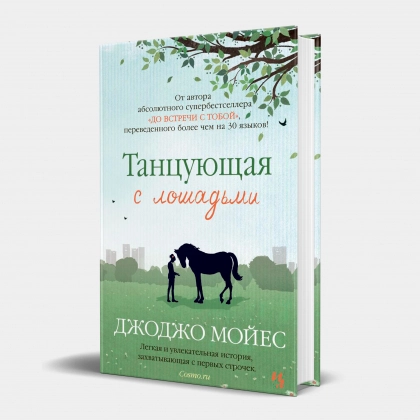 Джоджо Мойес: Танцующая с лошадьми