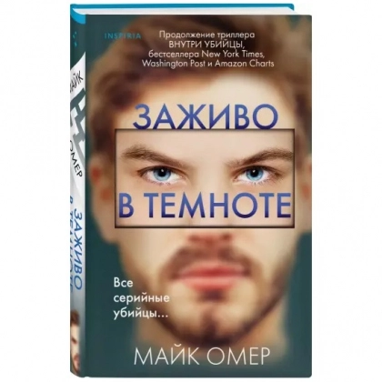 Майк Омер: Заживо в темноте