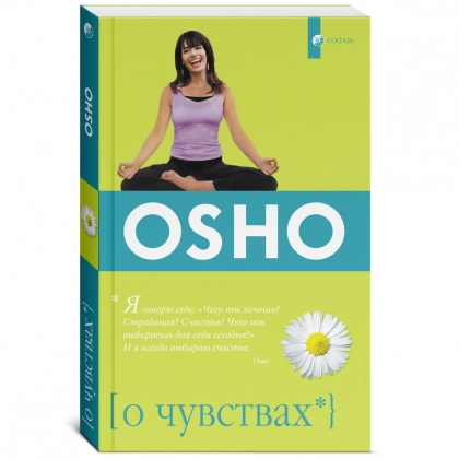 Бхагаван Шри Раджниш (Ошо): О чувствах