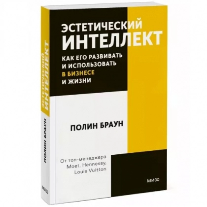 Полин Браун: Эстетический интеллект. Как его развивать и использовать в бизнесе и жизни