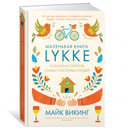 Майк Викинг: Lykke. В поисках секретов самых счастливых людей