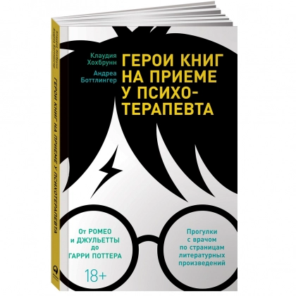 Андреа Боттлингер, Клаудия Хохбрунн: Герои книг на приеме у психотерапевта