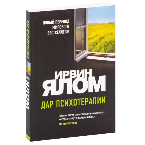 Ирвин Ялом: Дар психотерапии