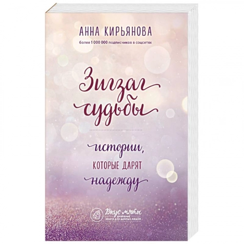 Анна Кирьянова: Зигзаг судьбы. Истории, которые дарят надежду