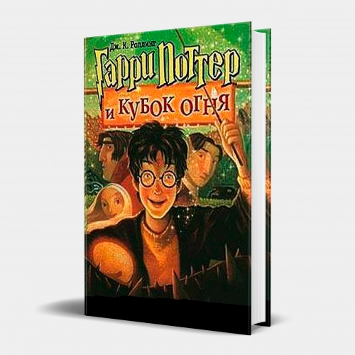 Джоан Роулинг: Гарри Поттер и Кубок огня - rasm №1 Джоан Роулинг: Гарри Поттер и Кубок огня