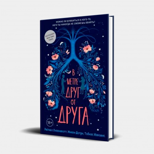 Липпинкотт, Дотри, Иаконис: В метре друг от друга