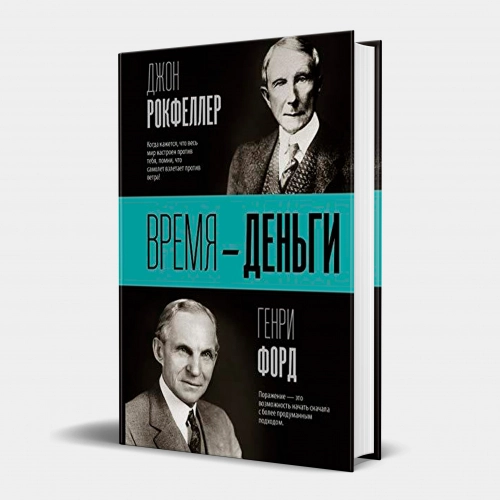 Джон Рокфеллер, Генри Форд: Время &mdash; деньги