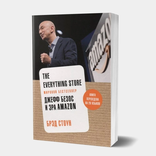 Брэд Стоун: The Everything Store. Джефф Безос и эра Amazon