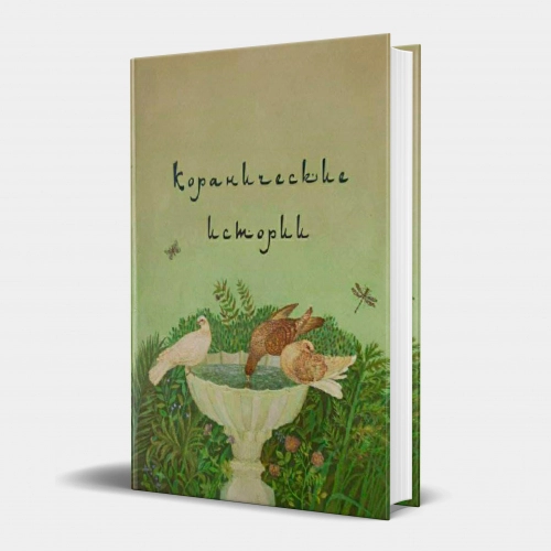 Камал Ас-Сейед: Кораническая история