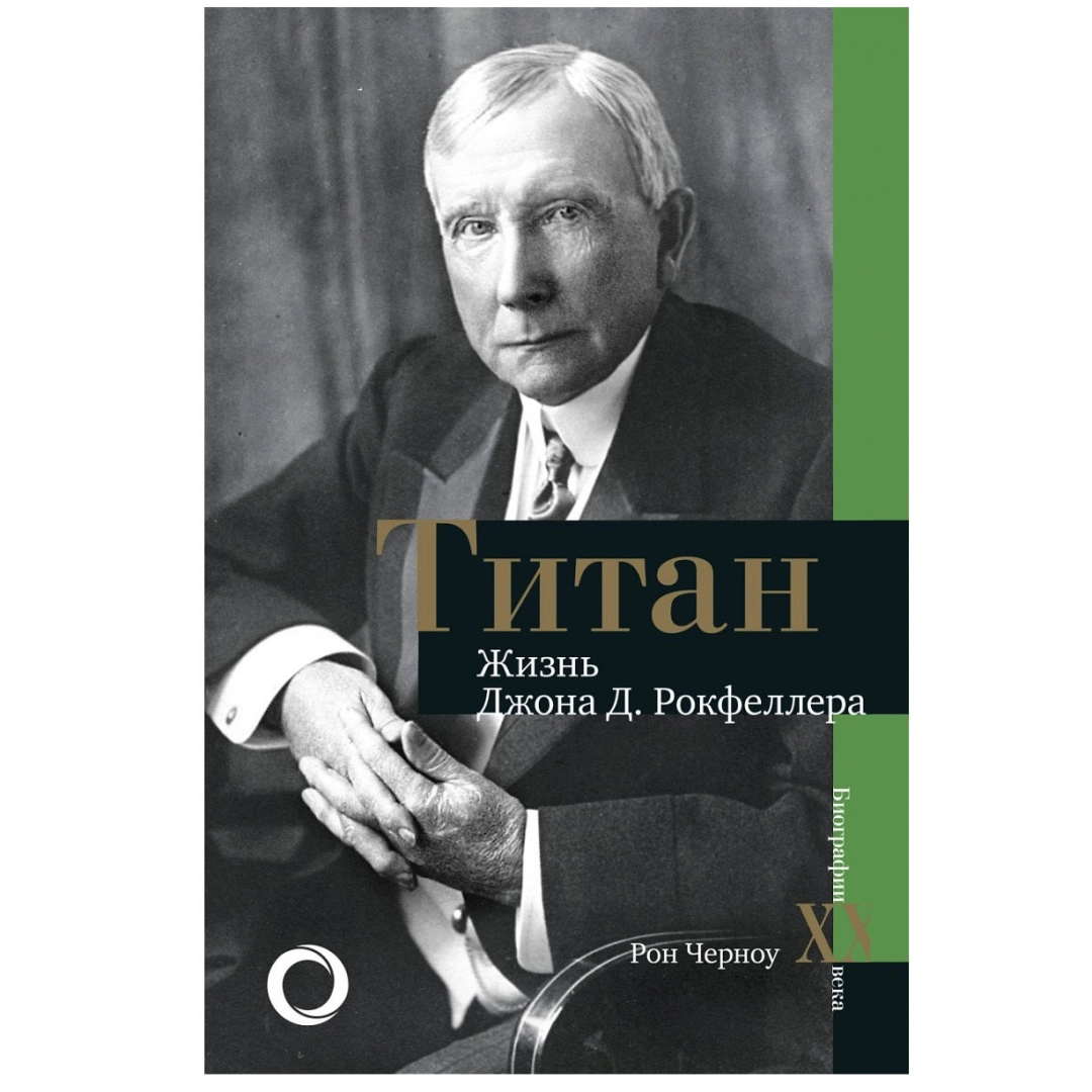 Черноу Рональд: Титан. Жизнь Д. Рокфеллера