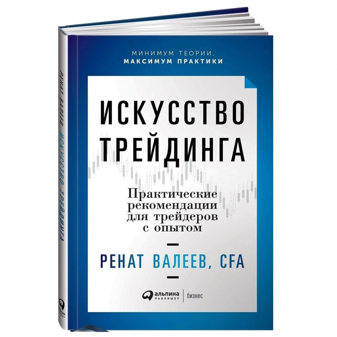 Ренат Валеев: Искусство трейдинга: Практические рекомендации для трейдеров с опытом