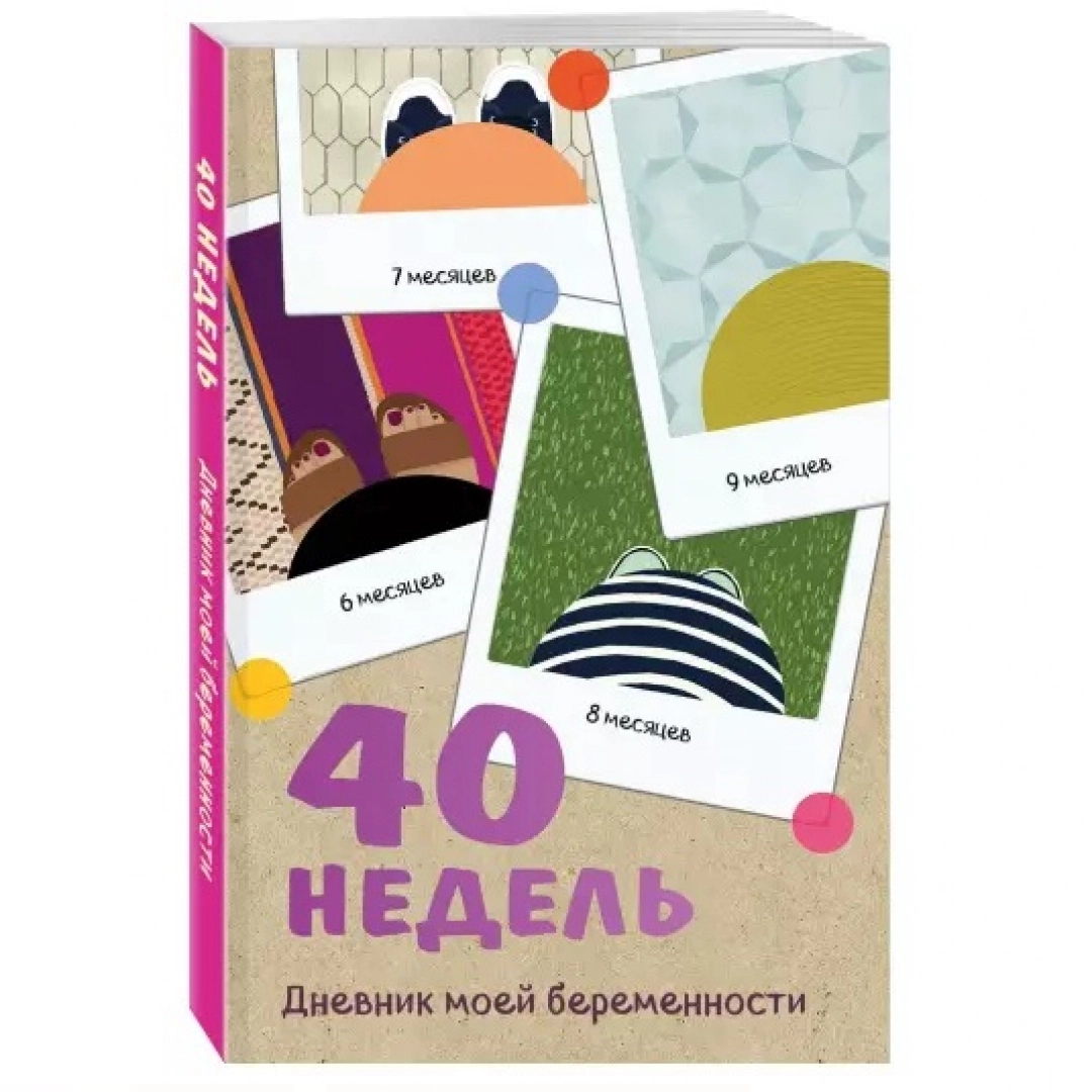 Кейт Покрэс: 40 недель. Дневник моей беременности