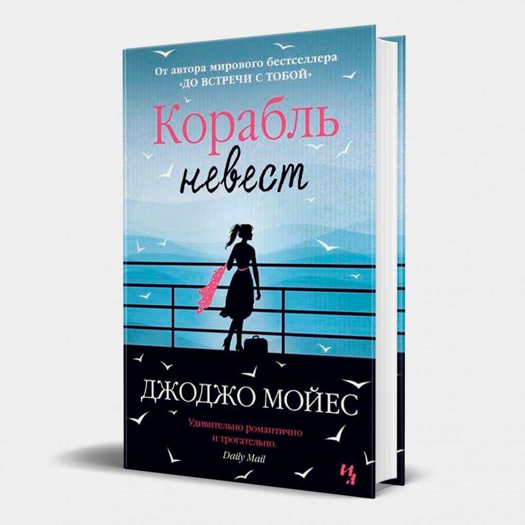 Джоджо Мойес: Корабль невест