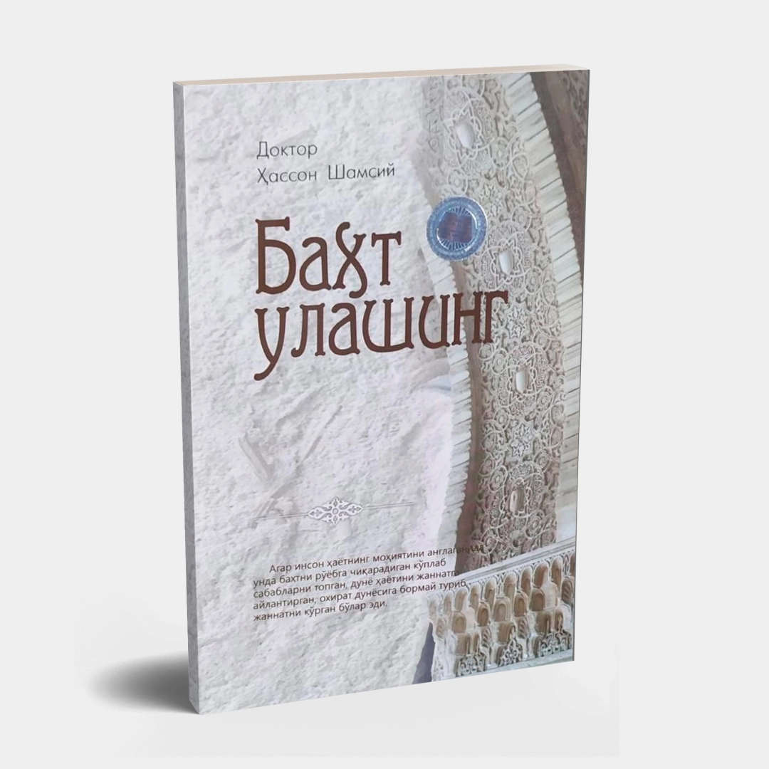 Доктор Ҳассон Шамсий: Бахт улашинг