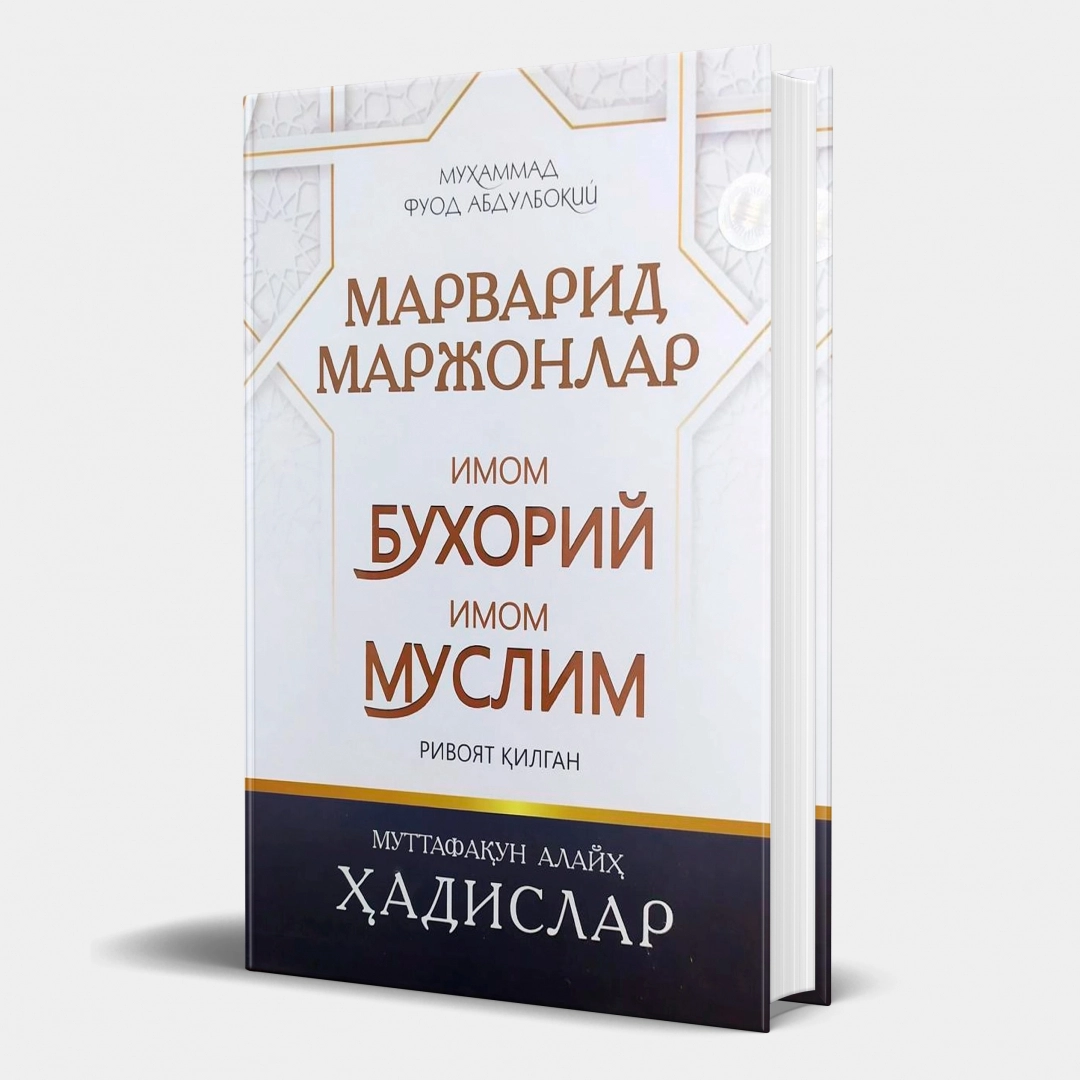 Муҳаммад Фуод Абдулбоқий: Марварид маржонлар. Имом Бухорий ва Муслим ривоят қилган муттафақун алайҳ ҳадислар