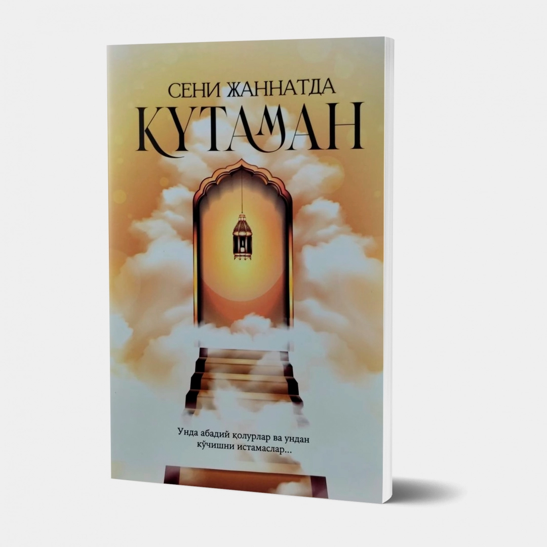 Сени Жаннатда Кутаман