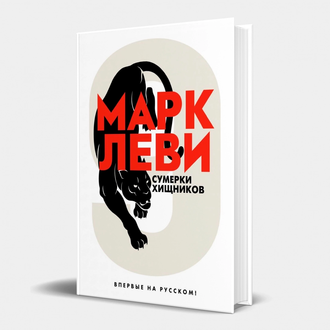 Марк Леви: Сумерки хищников