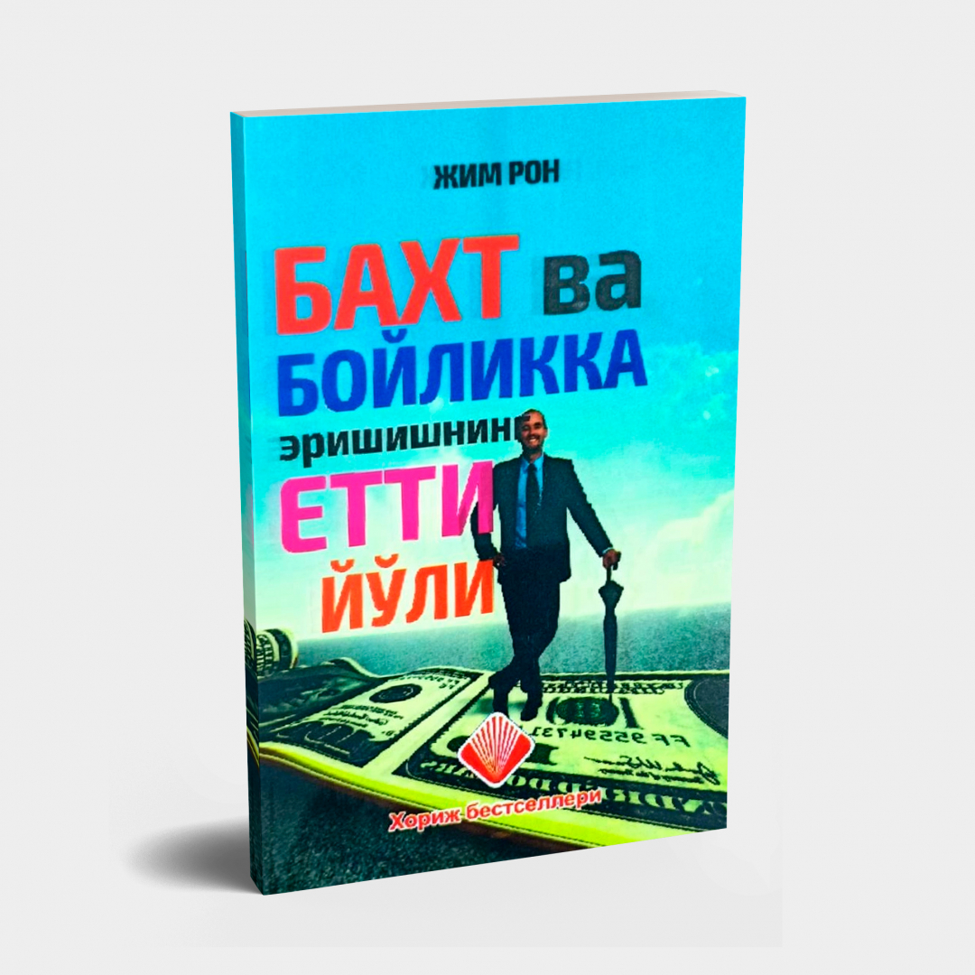 Жим Рон: Бахт ва бойликка эришишнинг етти йўли