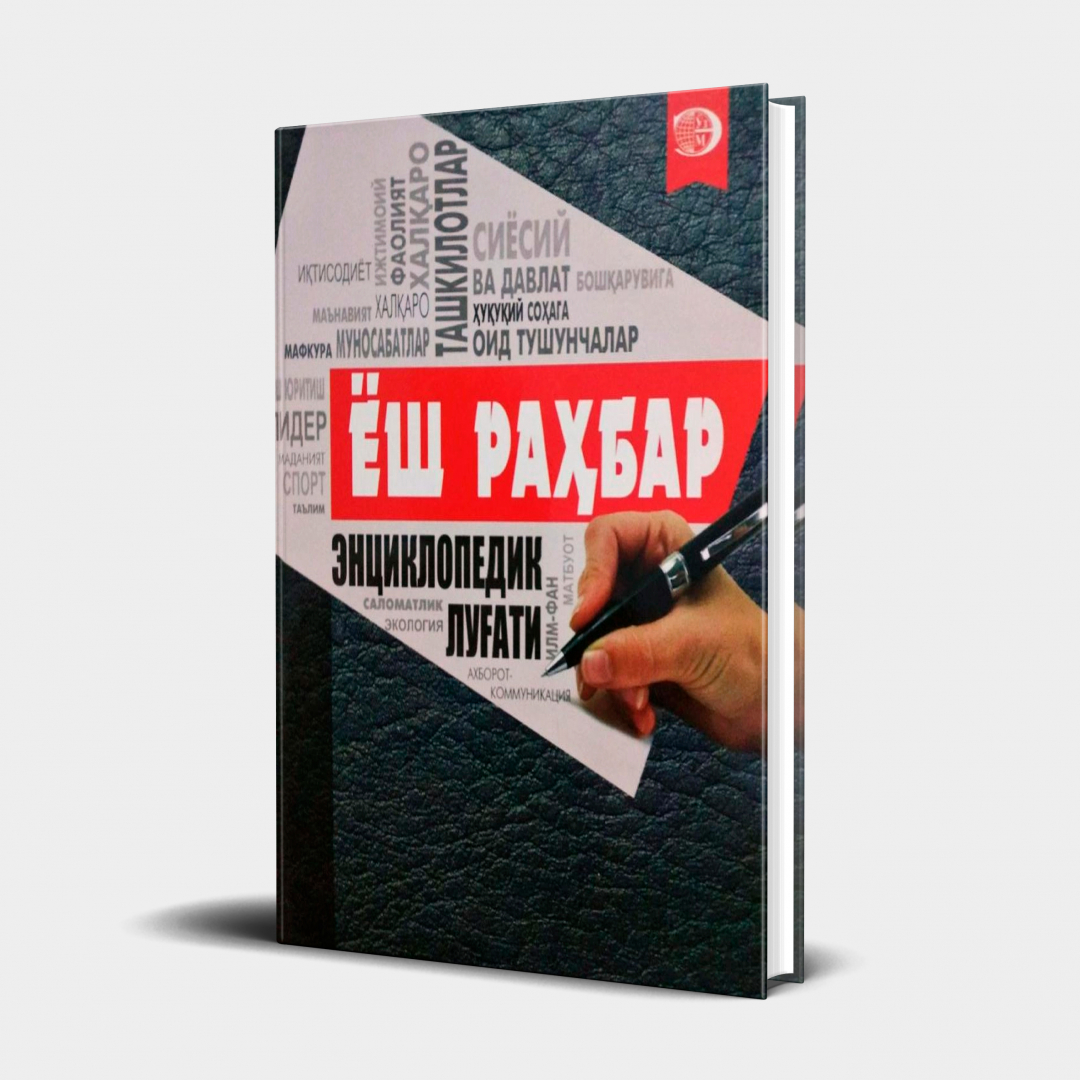 Ахтам Рўзимуротов: Ёш раҳбар энциклопедик луғати
