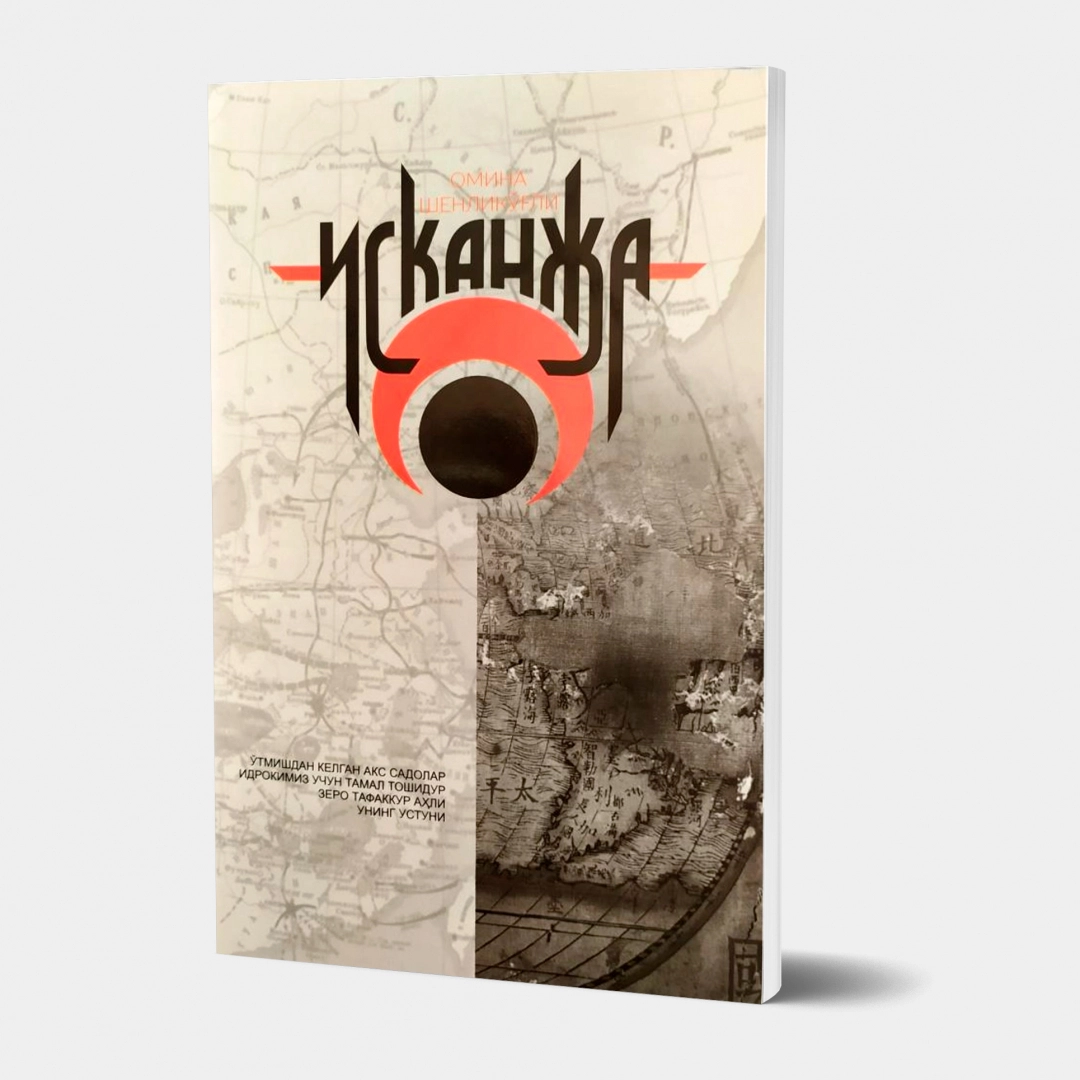 Омина Шенликўғли: Исканжа