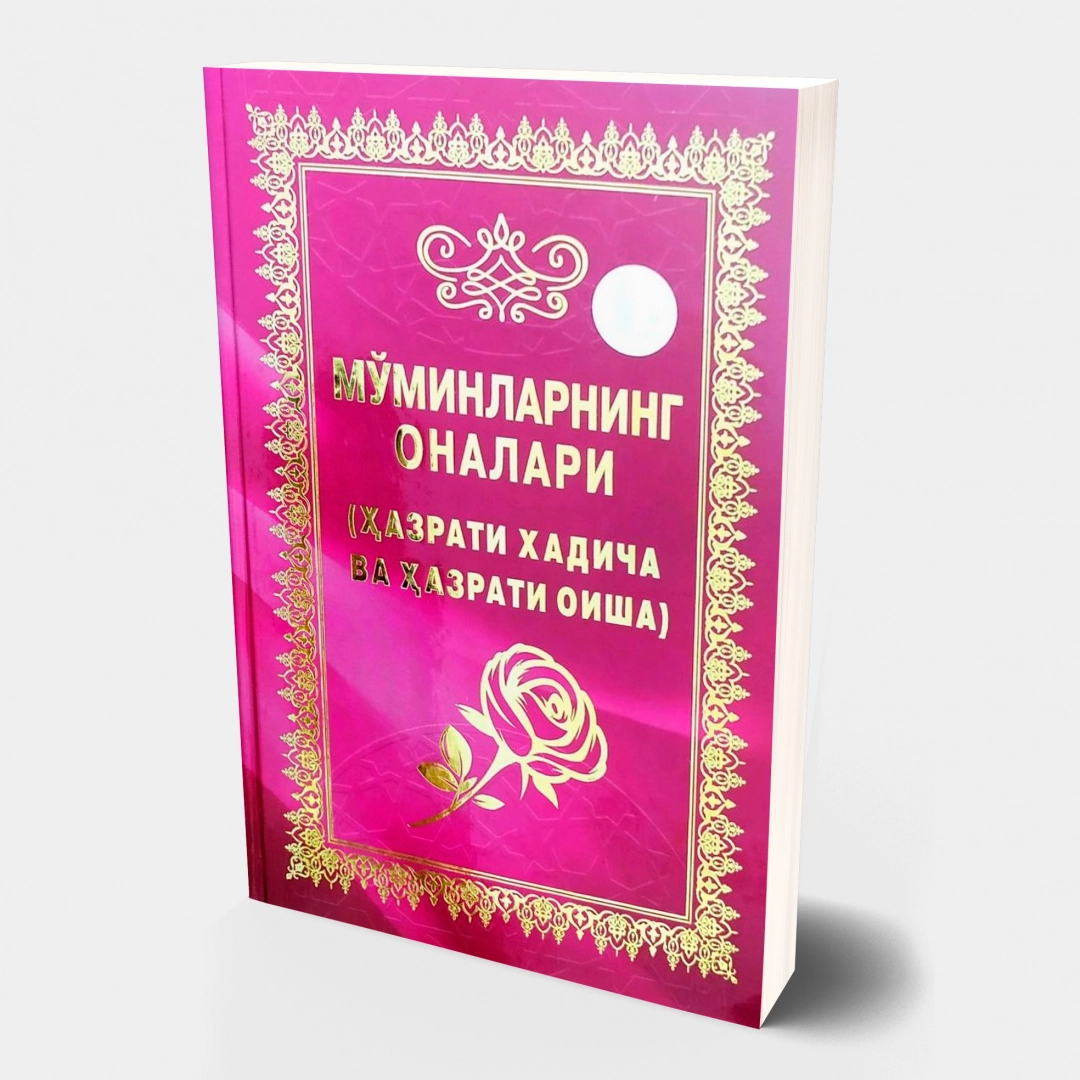 Мўминларнинг оналари (Ҳазрати Хадича ва Ҳазрати Оиша) (қаттиқ муқова)