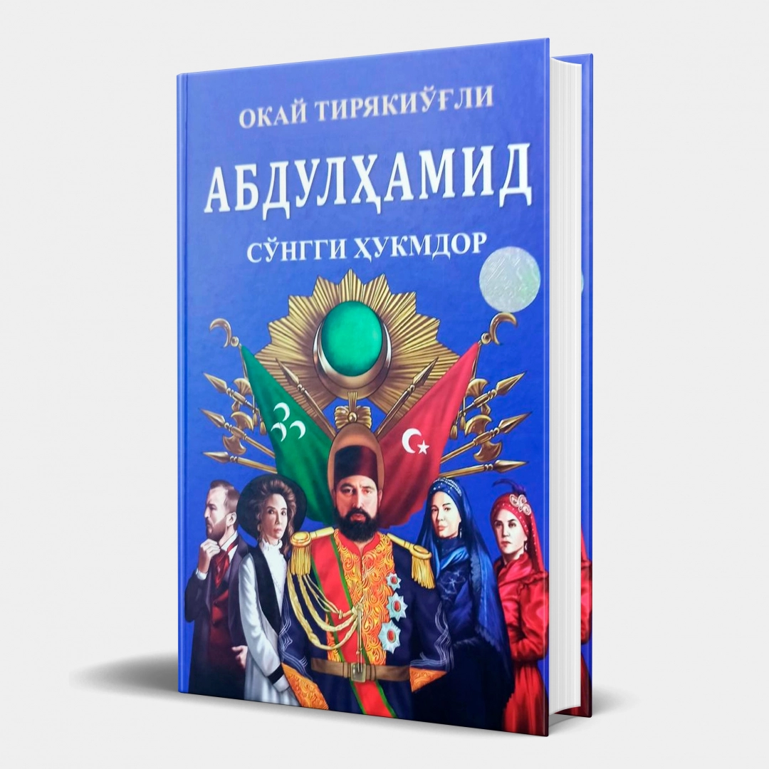 Okay Tiryako‘g‘li: Abdulhamid so‘nggi hukmdor (kirill yozuvi)