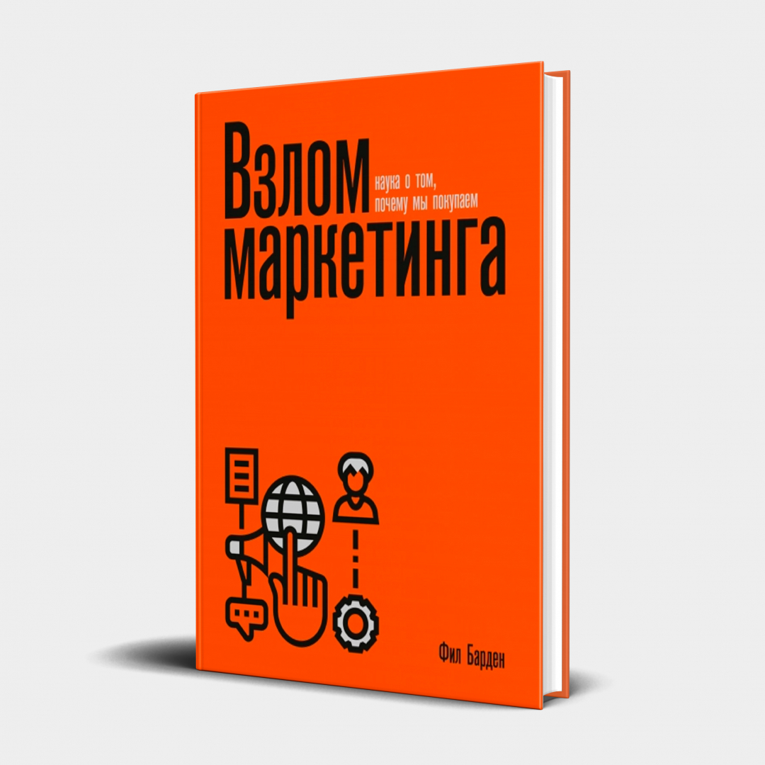 Фил Барден: Взлом маркетинга