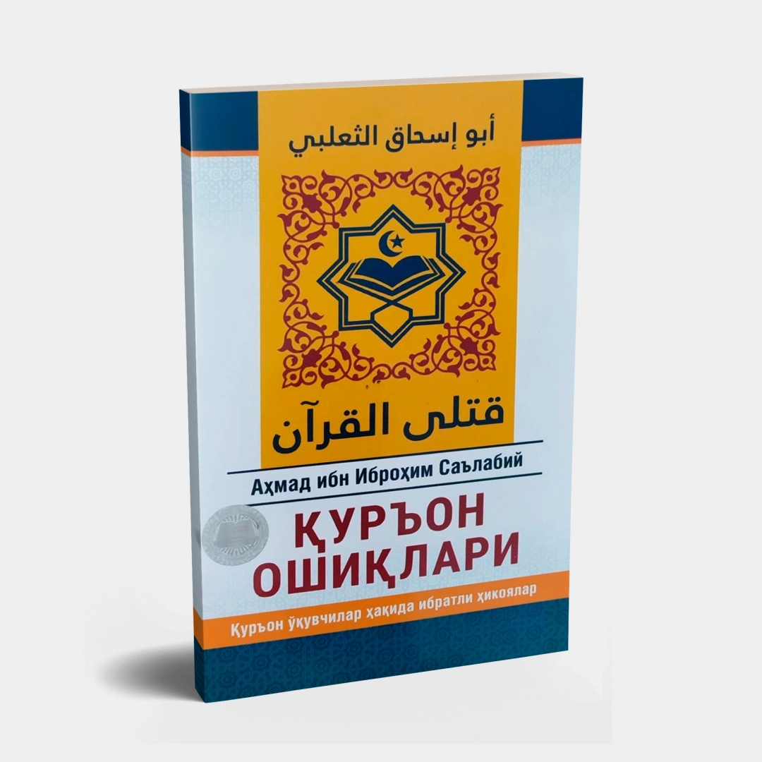 Ahmad ibn Ibrohim Sa’labiy: Qur’on oshiqlari