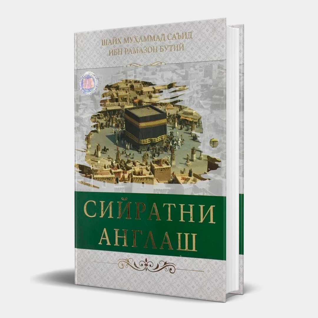 Shayx Muhammad Sa’id ibn Ramazon Butiy: Siyratni anglash