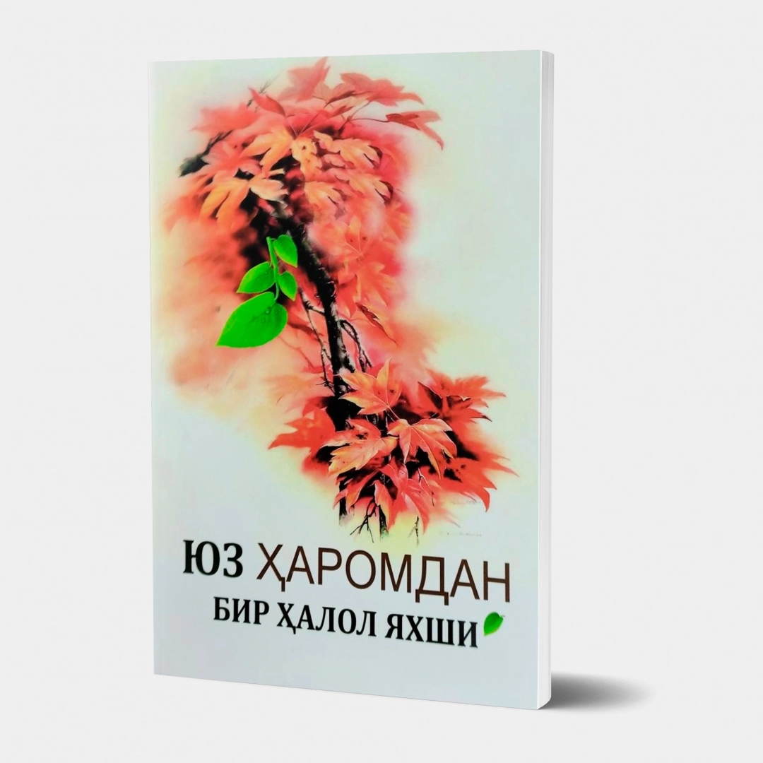 Юз ҳаромдан бир ҳалол яхши