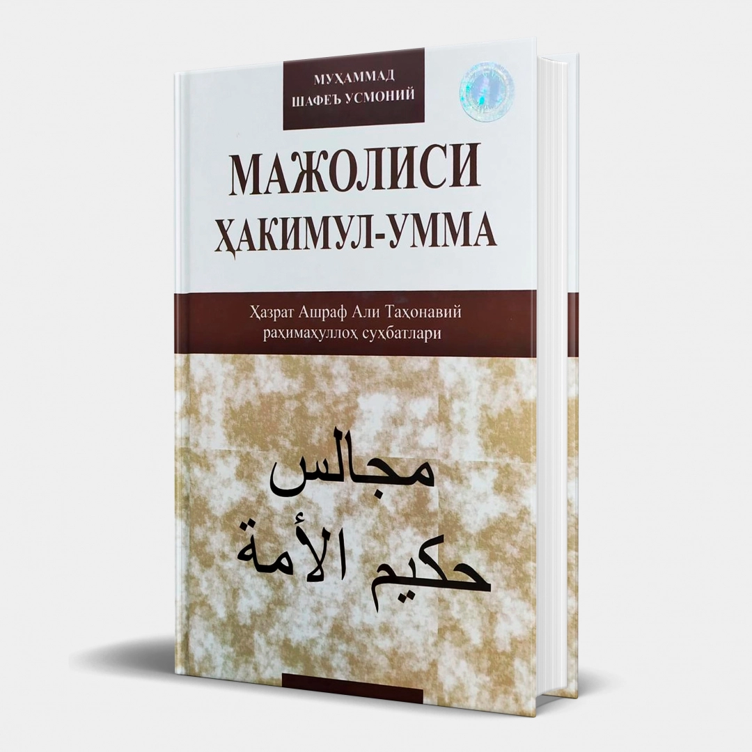 Муҳаммад Шафеъ Усмоний: Мажолиси Ҳакимул-умма (Ҳазрат Ашраф Али Таҳонавий раҳимаҳуллоҳ суҳбатлари) - фото №1 Муҳаммад Шафеъ Усмоний: Мажолиси Ҳакимул-умма (Ҳазрат Ашраф Али Таҳонавий раҳимаҳуллоҳ суҳбатлари)