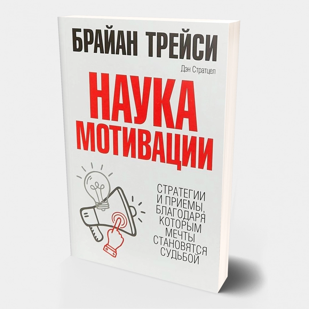 Брайан Трейси: Наука мотивации