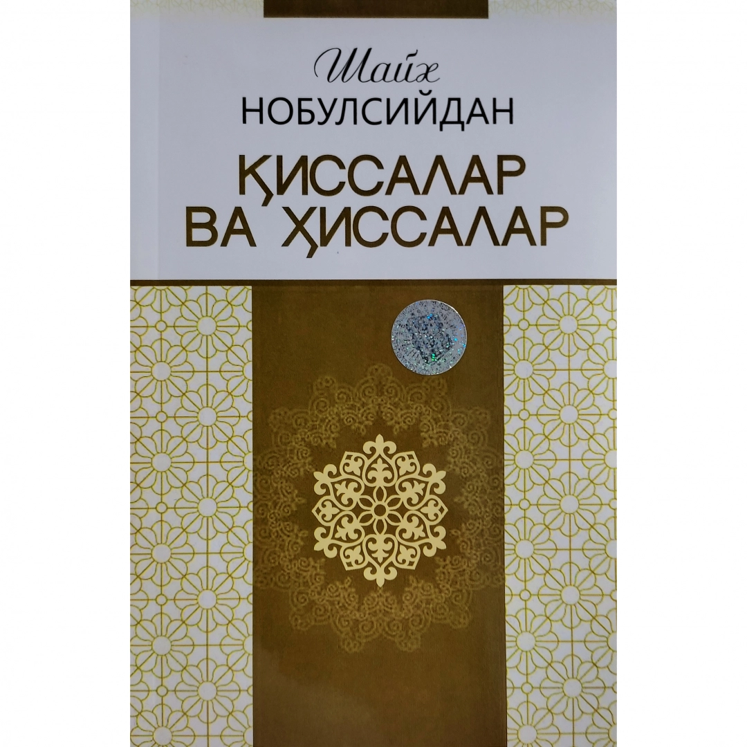 Шайх Нобулсийдан қиссалар ва ҳиссалар