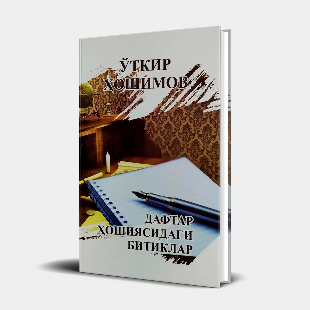 O‘tkir Hoshimov: Daftar hoshiyasidagi bitiklar (kirill)
