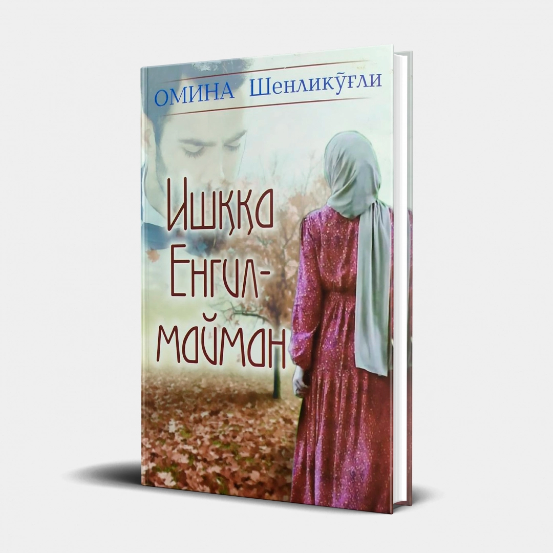 Омина Шенликўғли: Ишққа енгилмайман