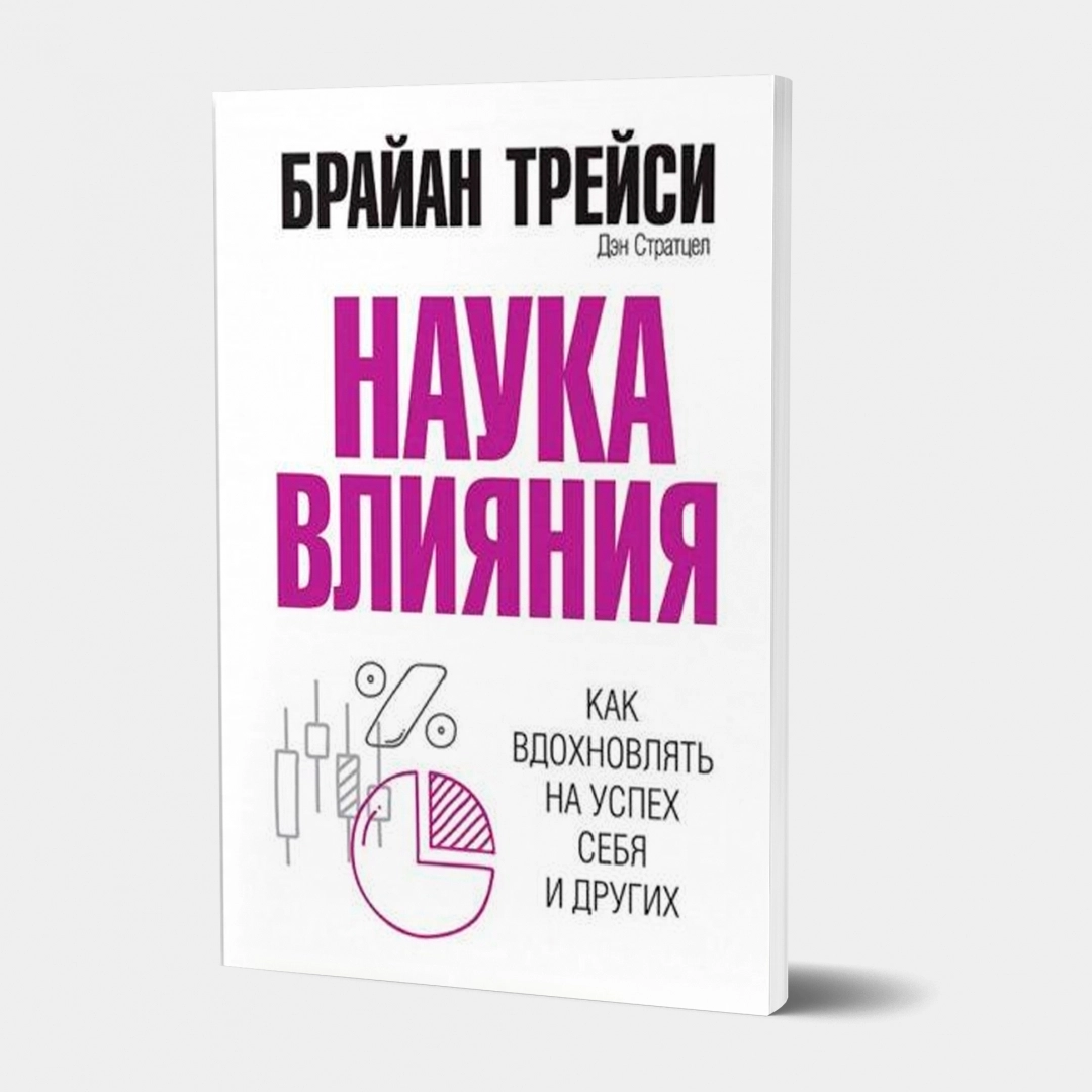Брайан Трейси: Наука влияния