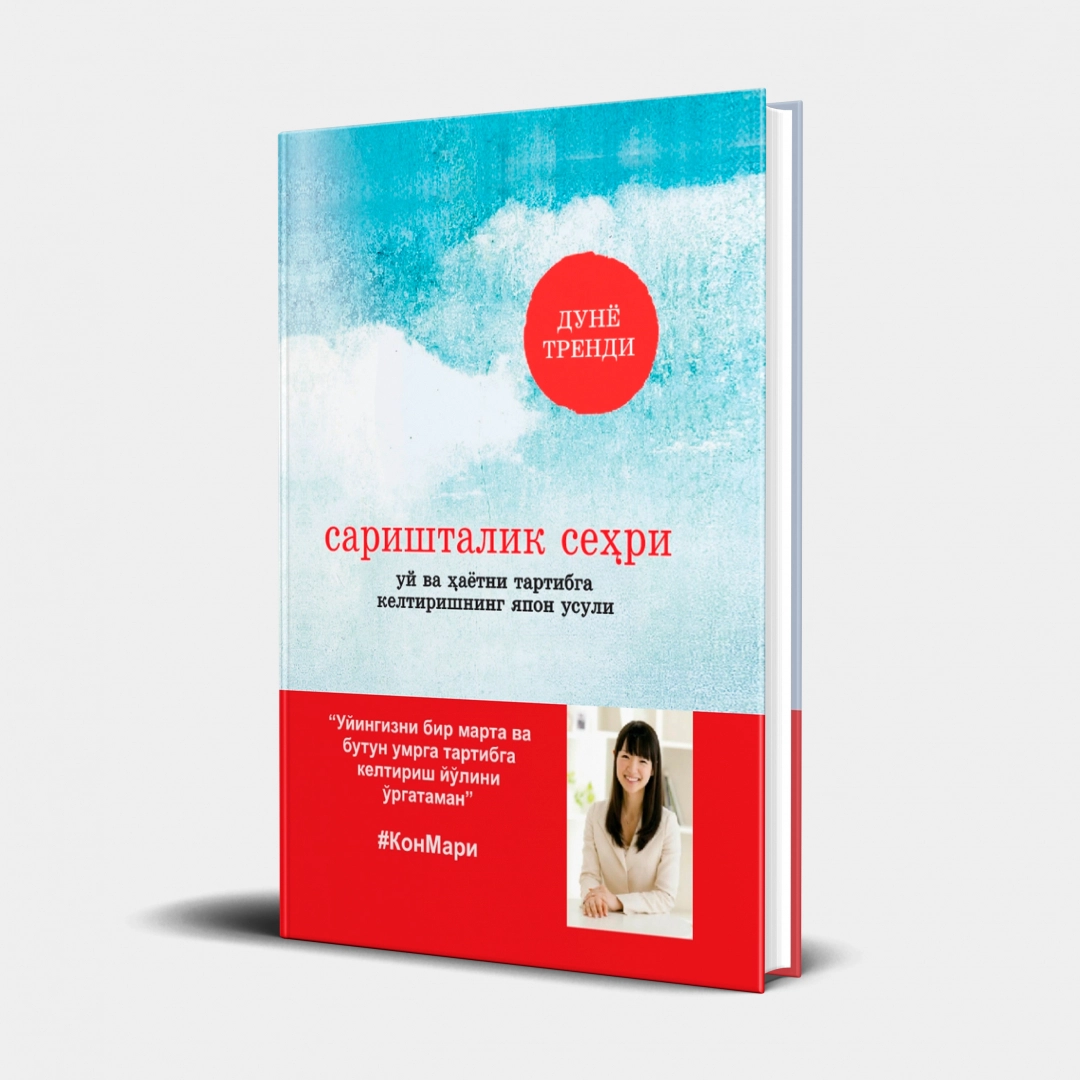 Мари Кондо: Саришталик сеҳри. Уй ва ҳаётни тартибга келтиришнинг японча усули