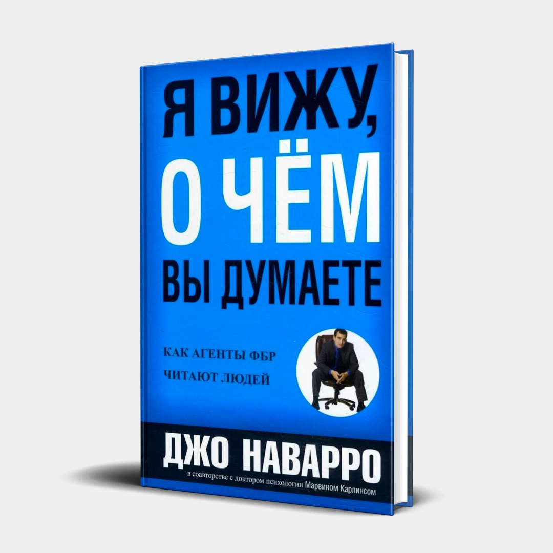 Джо Наварро, Марвин Карлинс: Я вижу, о чем вы думаете