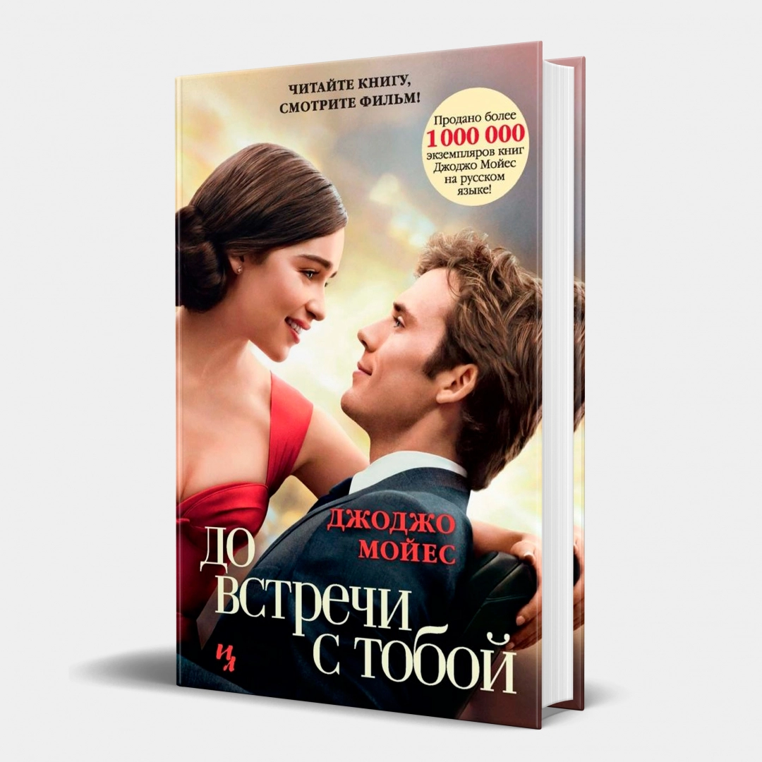 Джоджо Мойес: До встречи с тобой (твёрдый переплёт) - rasm №1 Джоджо Мойес: До встречи с тобой (твёрдый переплёт)