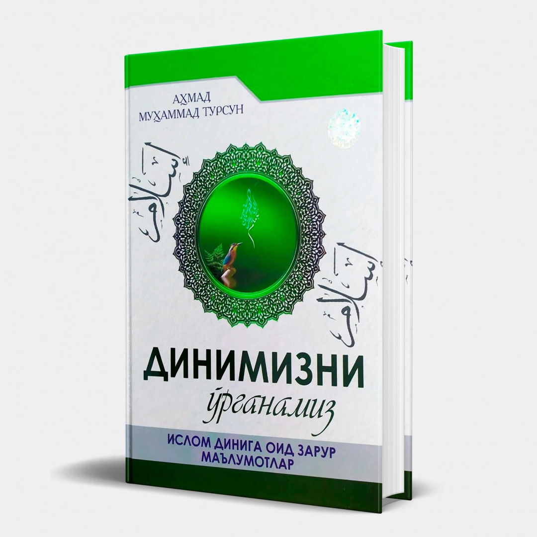 Ahmad Muhammad Tursun: Dinimizni o'rganamiz (Islom diniga oid zarur ma'lumotlar)