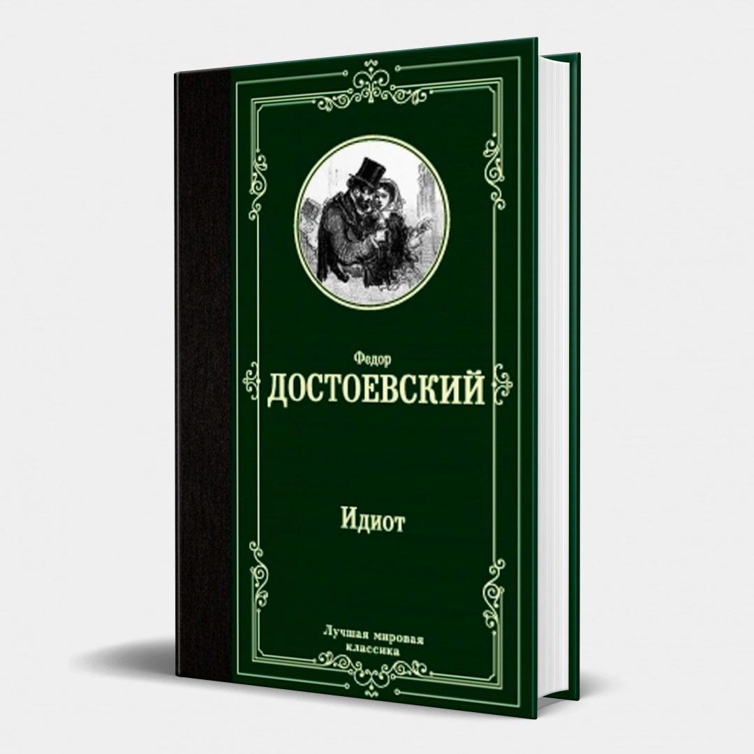 Федор Достоевский: Идиот (Эксмо, 2024)