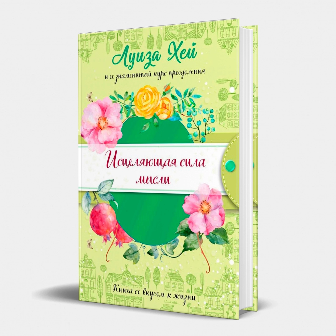 Луиза Хей: Исцеляющая сила мысли