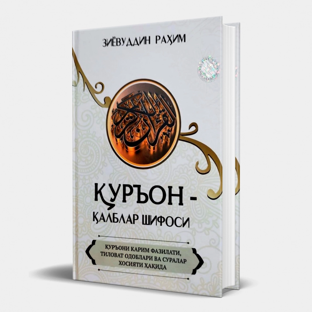 Ziyovuddin Rahim: Qur'on - qalblar shifosi