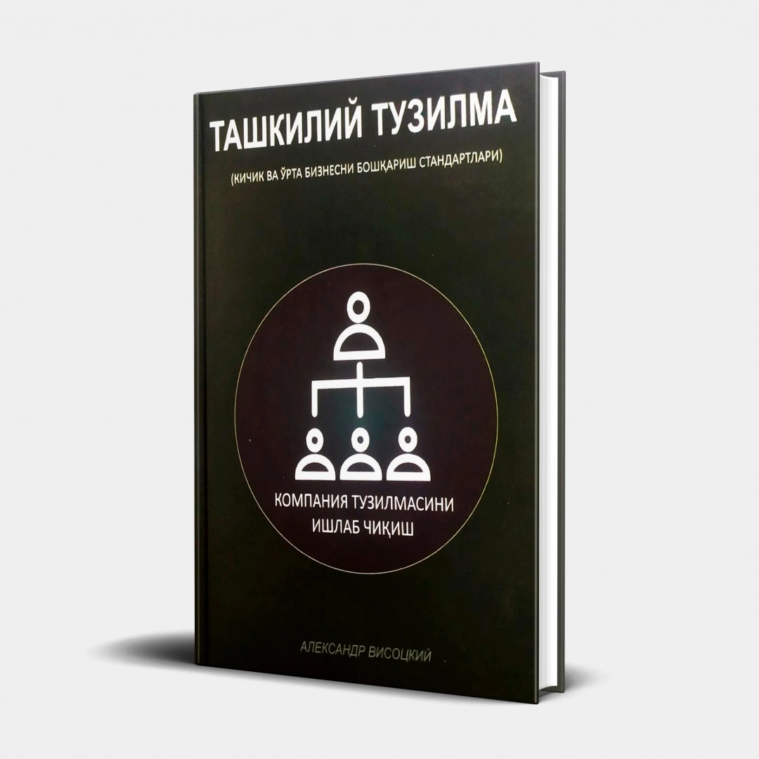 Aleksandr Visotskiy: Tashkiliy tuzilma (kichik va o'rta biznesni boshqarish standartlari)
