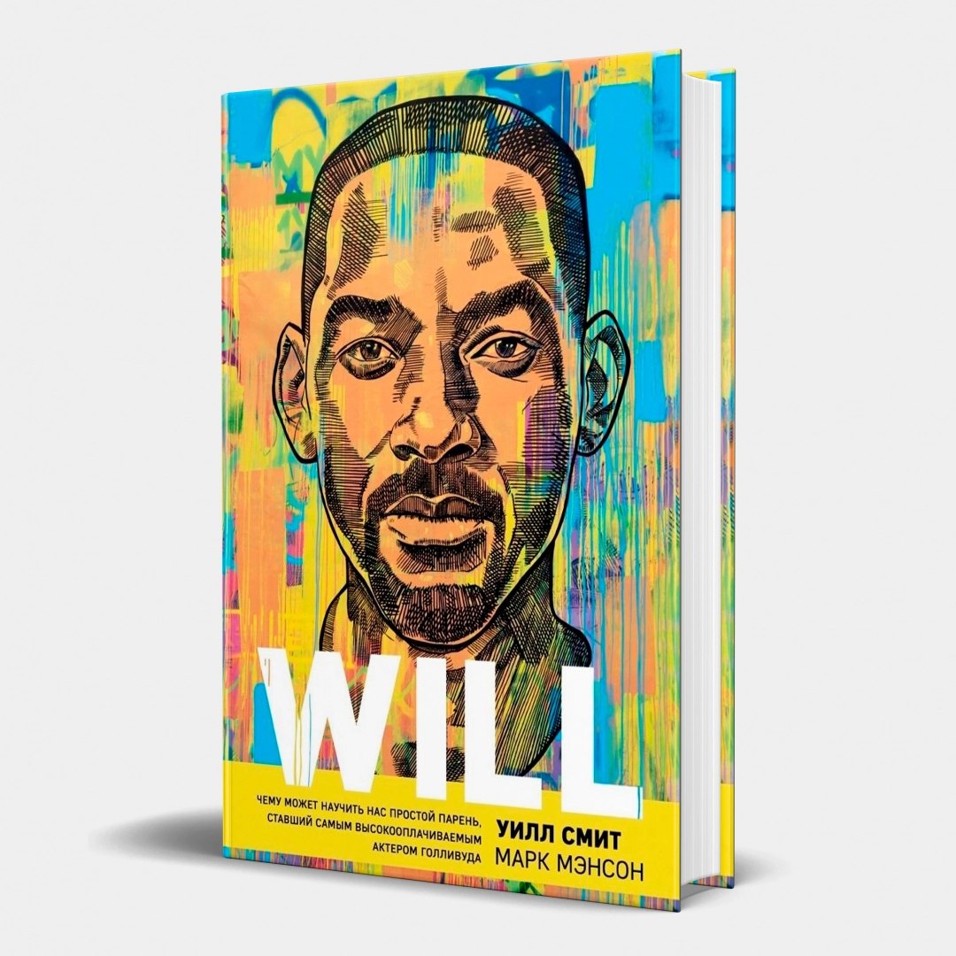 Уилл Смит, Марк Мэнсон: Will. Чему может научить нас простой парень, ставший самым высокооплачиваемым актером Голливуда