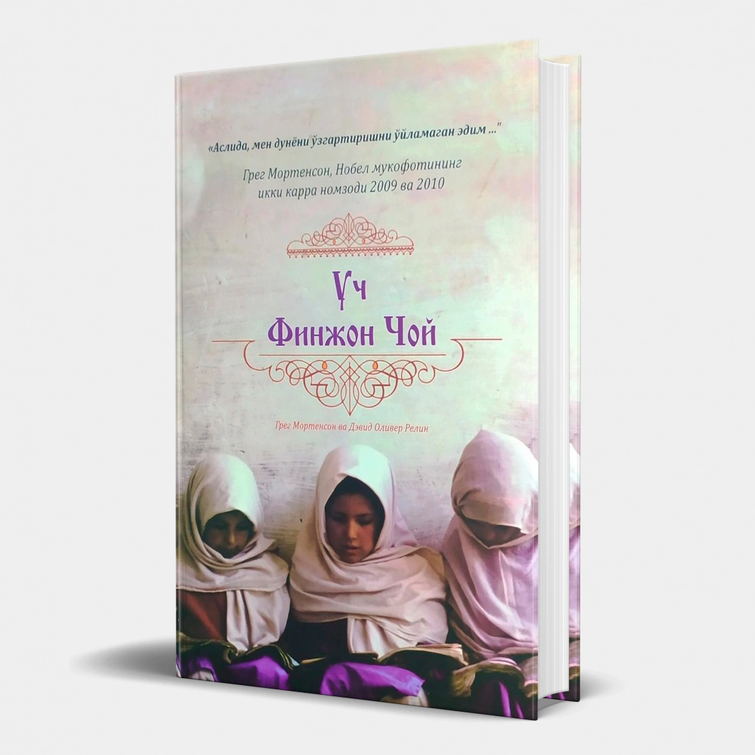 Greg Mortenson, Devid Oliver Relin: Uch finjon choy