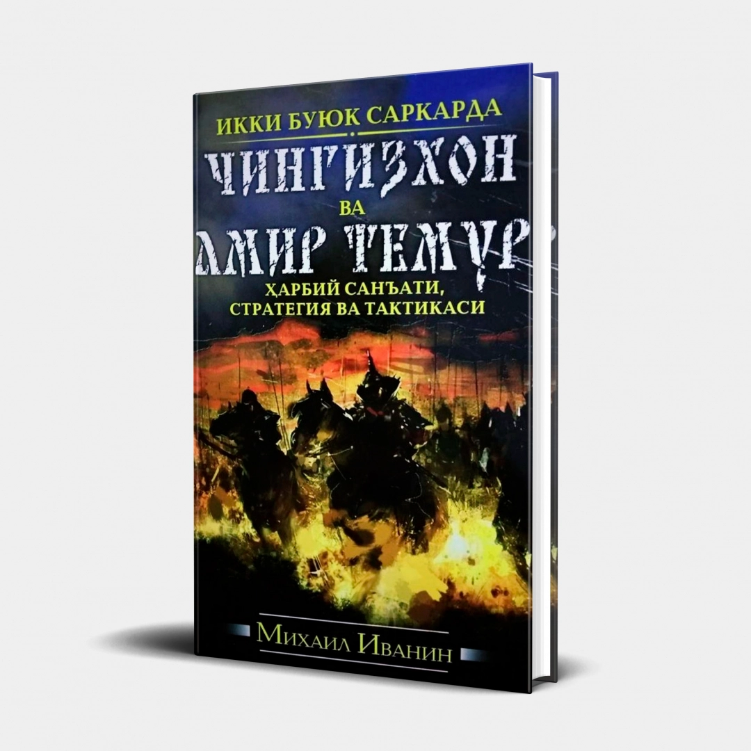 Михаил Иванин: Икки буюк саркарда Чингизхон ва Амир Темур (қаттиқ муқова) - фото №1 Михаил Иванин: Икки буюк саркарда Чингизхон ва Амир Темур (қаттиқ муқова)
