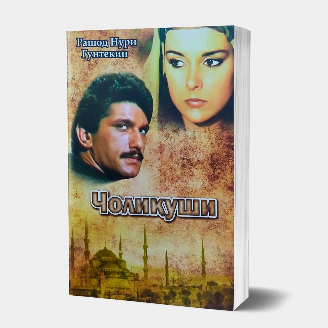 Rashod Nuri Guntekin: Choliqushi (kirill)