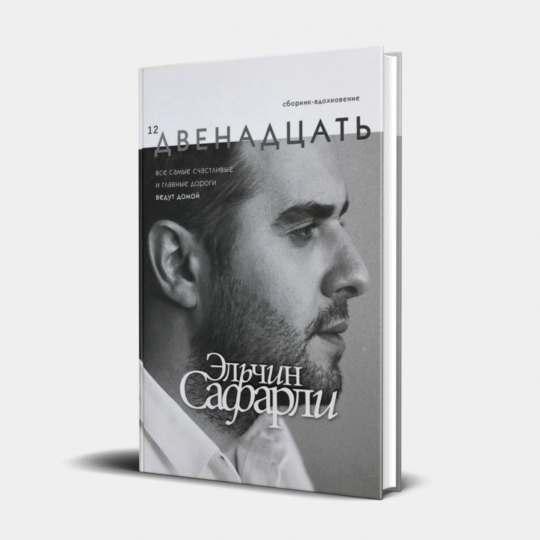 Эльчин Сафарли: Двенадцать